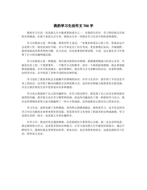 我的学习生活作文700字