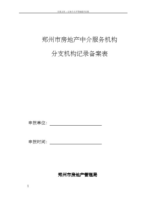 郑州市房地产中介服务机构分支机构记录备案表