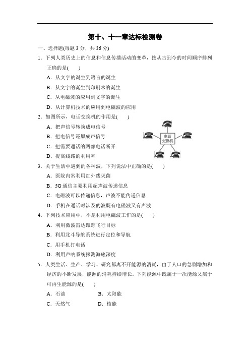 2020-2021学年教科版九年级下册物理  第十、十一章达标检测卷