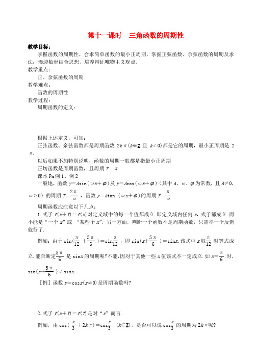 高中数学 第一章 第十一课时 三角函数的周期性 学案 苏教版必修4