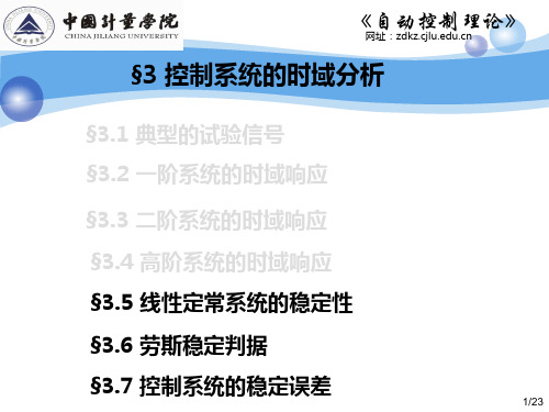 33-56 线性定常系统稳定性及劳斯稳定判据