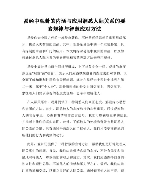 易经中观卦的内涵与应用洞悉人际关系的要素规律与智慧应对方法