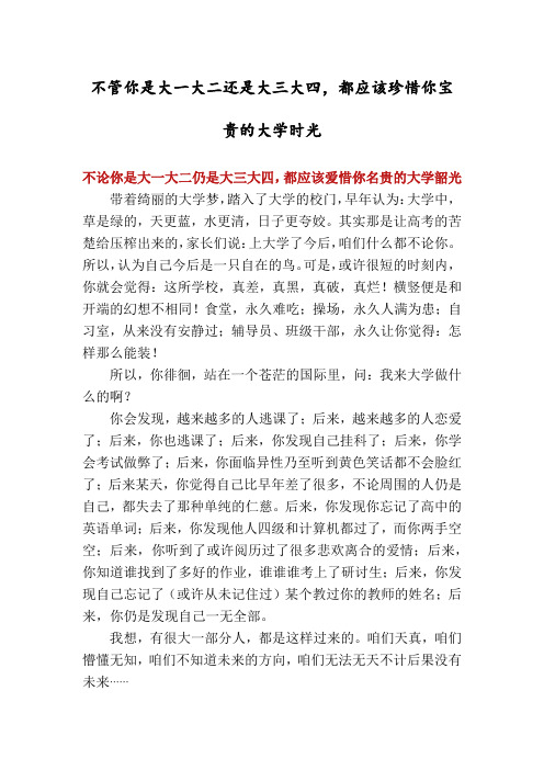 不管你是大一大二还是大三大四,都应该珍惜你宝贵的大学时光