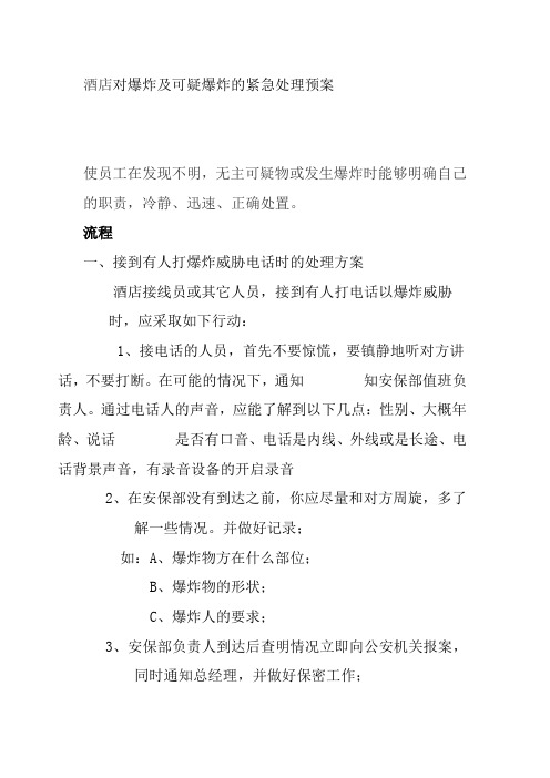 酒店对爆炸及可疑爆炸的紧急处理预案