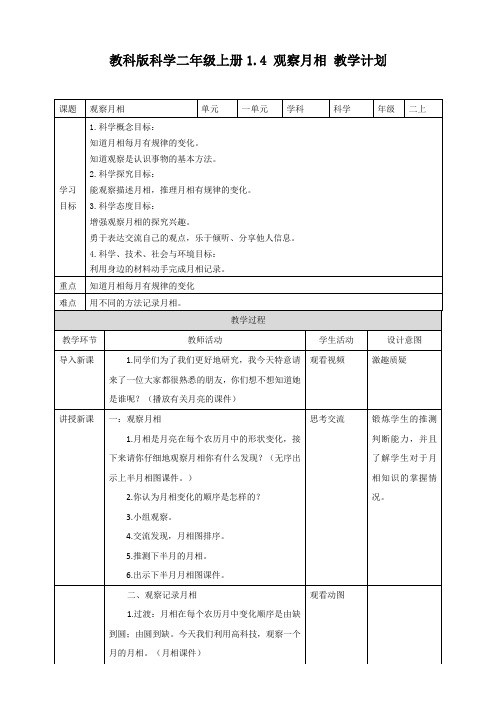 二年级上册科学教学设计-1.4观察月相 教科版