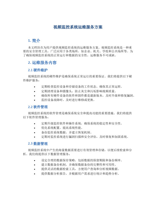 视频监控系统运维服务方案