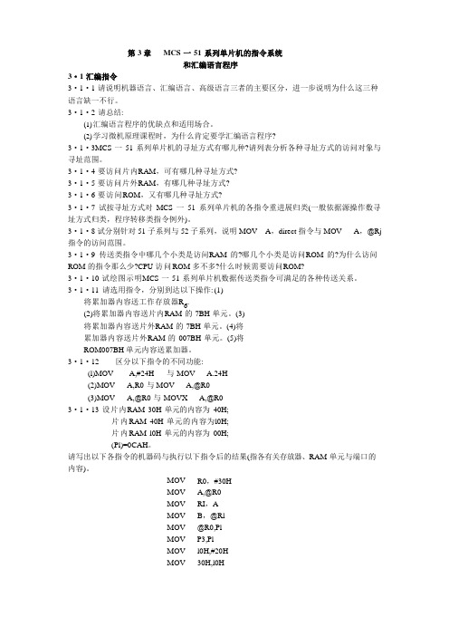 MCS-51系列单片机的指令系统和汇编语言程序