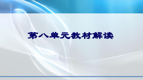 部编版语文五年级上册第八单元教材解读