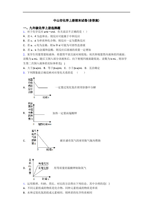 中山市化学初三化学上册期末试卷(含答案)