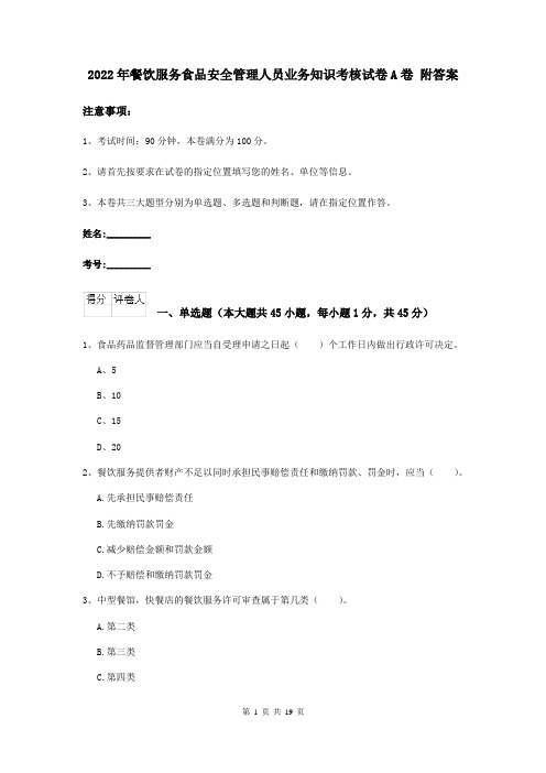 2022年餐饮服务食品安全管理人员业务知识考核试卷A卷 附答案