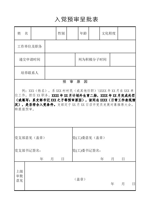 入党预审呈批表(重点对象预审)模板