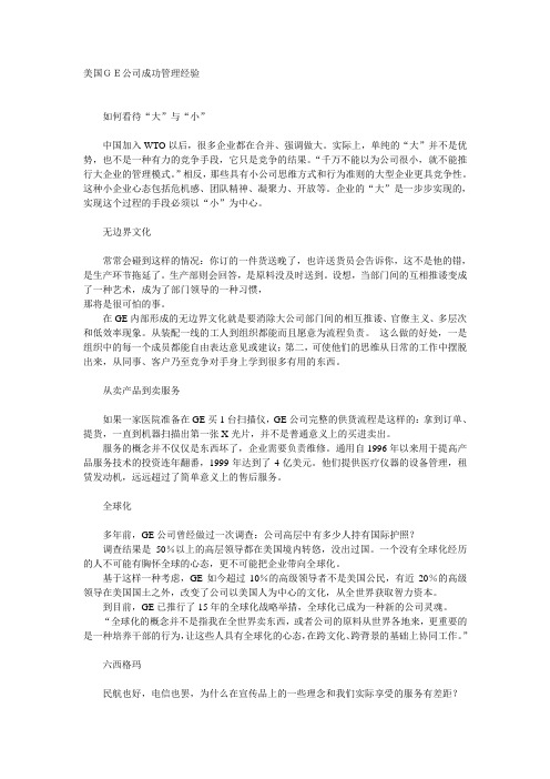 美国GE公司成功管理经验