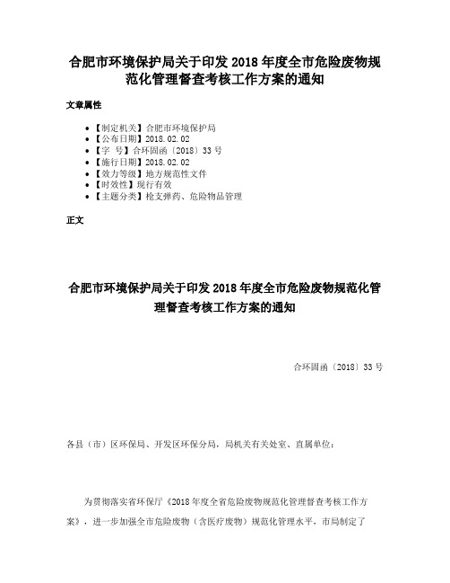 合肥市环境保护局关于印发2018年度全市危险废物规范化管理督查考核工作方案的通知