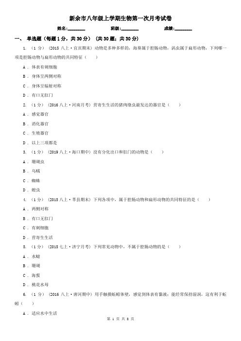 新余市八年级上学期生物第一次月考试卷 (考试)