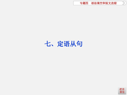 高考英语 二轮复习  专题四 语法填空和短文改错 第三讲 语法专题 七 定语从句