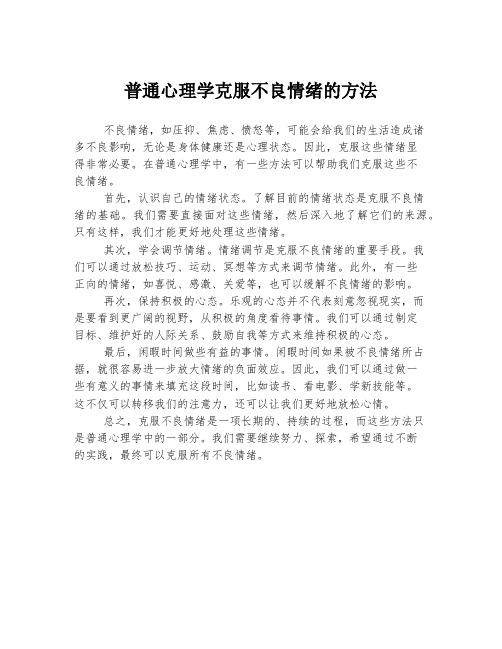 普通心理学克服不良情绪的方法