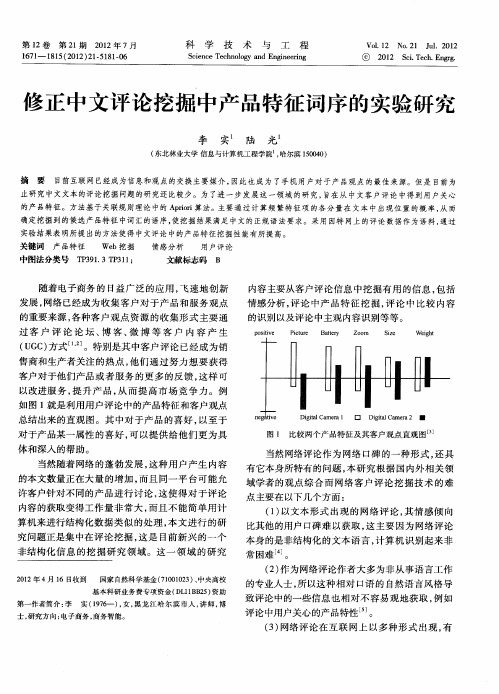 修正中文评论挖掘中产品特征词序的实验研究