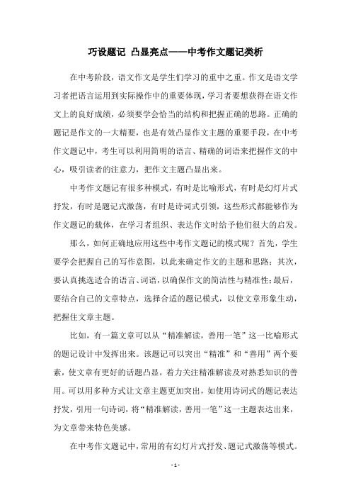 巧设题记 凸显亮点——中考作文题记类析