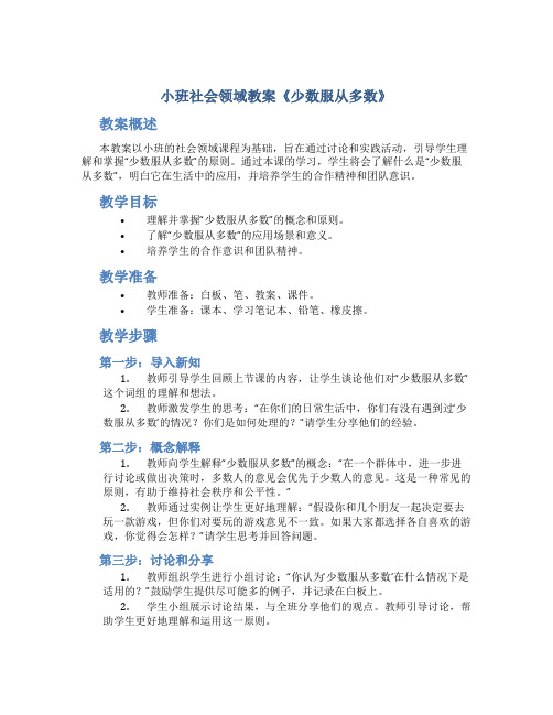 小班社会领域教案《少数服从多数》