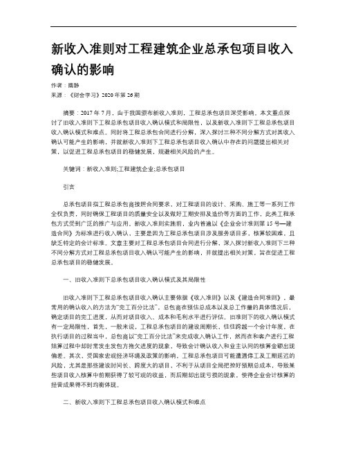 新收入准则对工程建筑企业总承包项目收入确认的影响