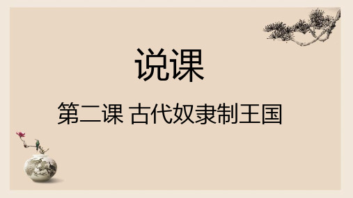 人教统编版高中历史必修中外历史纲要下第二课古代世界的奴隶制国家说课课件