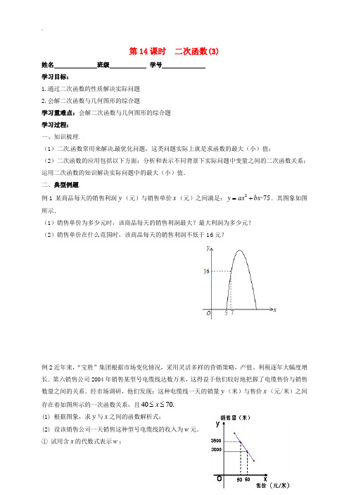 江苏省扬州市高邮市车逻镇2019届中考数学一轮复习第14课时二次函数3导学案无答案