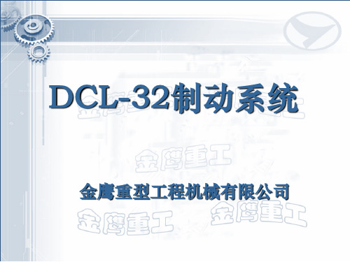 DCL-32制动系统