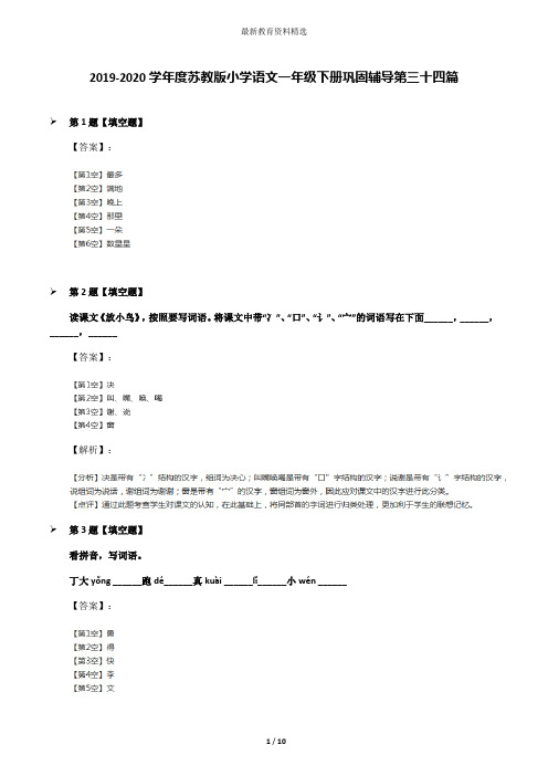 2019-2020学年度苏教版小学语文一年级下册巩固辅导第三十四篇