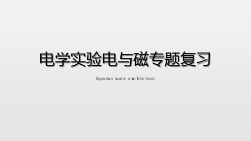 电学实验电与磁专题复习