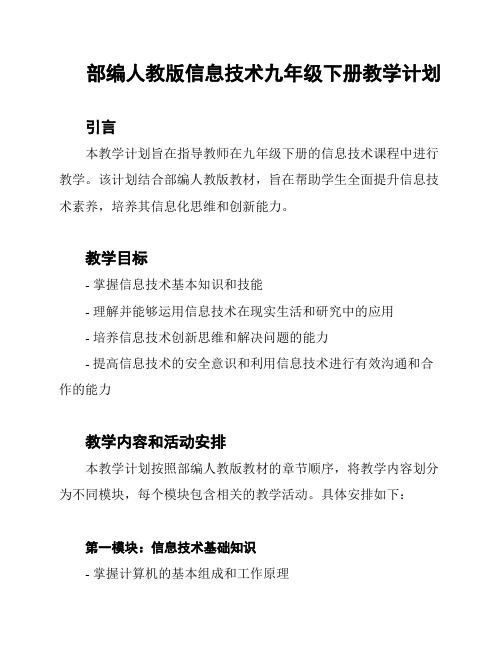 部编人教版信息技术九年级下册教学计划