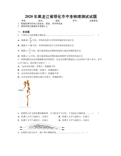 2020年黑龙江省绥化市中考物理测试试题附解析