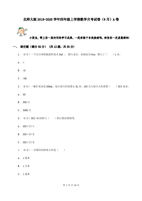 北师大版2019-2020学年四年级上学期数学月考试卷(9月)A卷