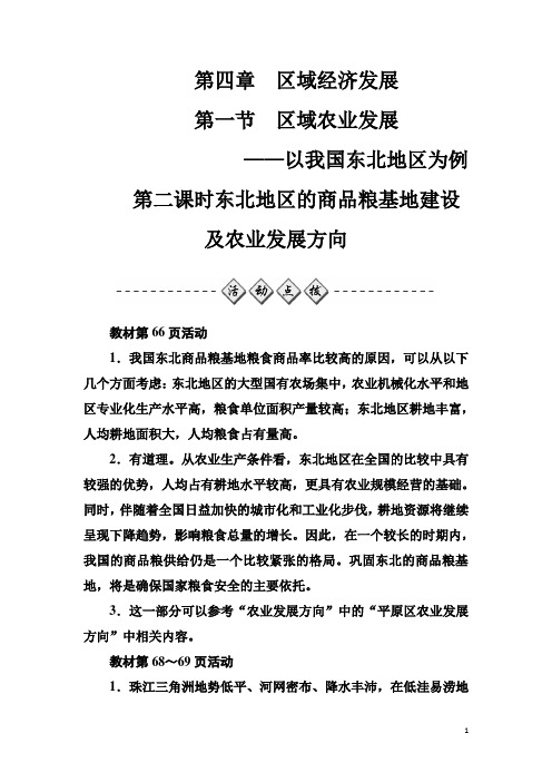 2016秋地理人教版必修3课堂演练:4.1.2 东北地区的商品粮基地建设及农业发展方向 Word版含解析