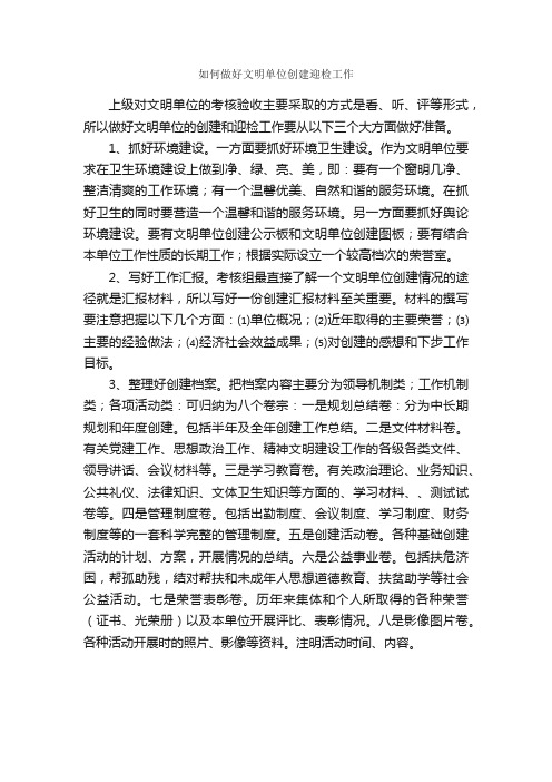 如何做好文明单位创建迎检工作_秘书基础_