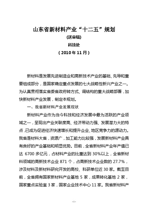 山东省“十二五”新材料产业发展规划(11.23)