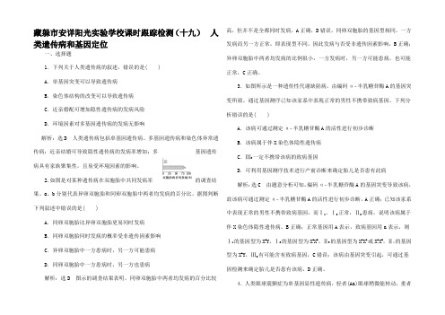 高考生物一轮复习 课时跟踪检测(十九)人类遗传病和基因位