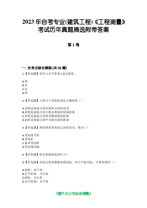 2023年自考专业(建筑工程)《工程测量》考试历年真题摘选附带答案