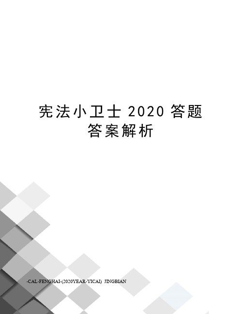 宪法小卫士2020答题答案解析