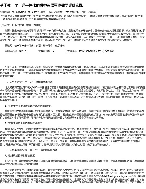 基于教—学—评一体化的初中英语写作教学评价实践