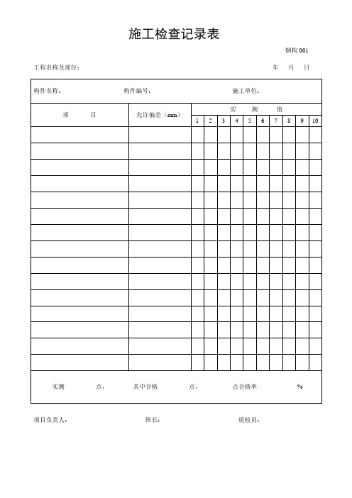 钢结构施工检查记录表(1-24)