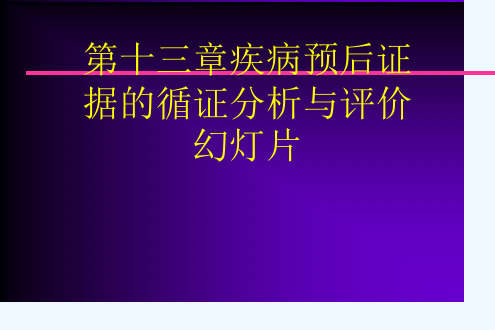 第十三章疾病预后证据的循证分析与评价幻灯片