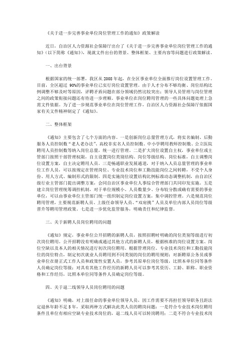 《关于进一步完善事业单位岗位管理工作的通知》政策解读