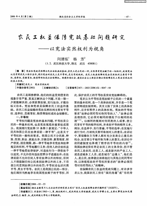 农民工权益保障宪政基础问题研究——以宪法实然权利为视角