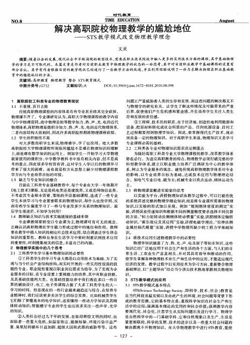 解决高职院校物理教学的尴尬地位——STS教学模式改变物理教学理念