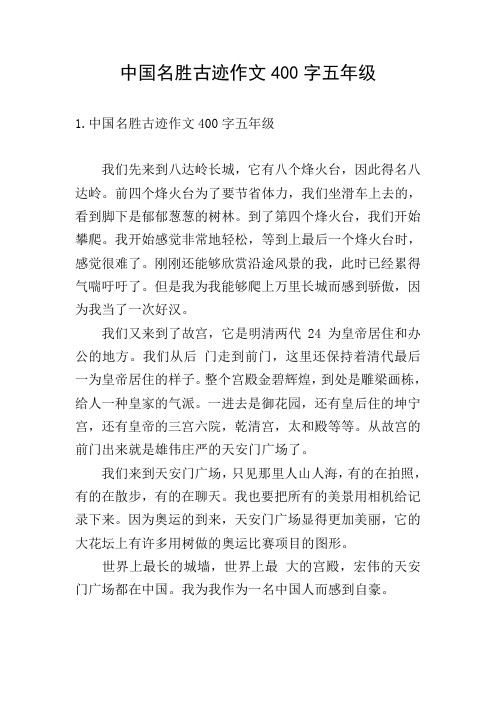 中国名胜古迹作文400字五年级