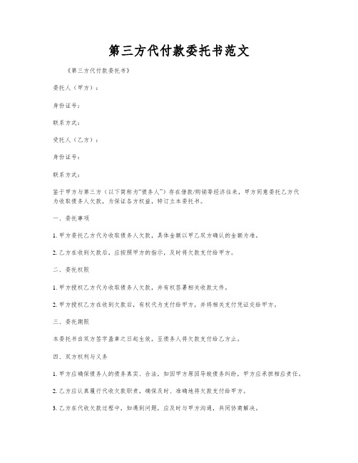 第三方代付款委托书范文