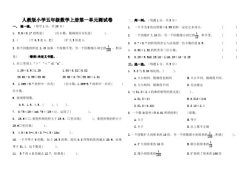 人教版小学五年级数学上册各单元测试卷含答案全套