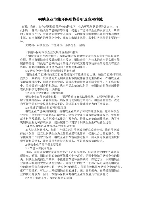 钢铁企业节能环保形势分析及应对措施