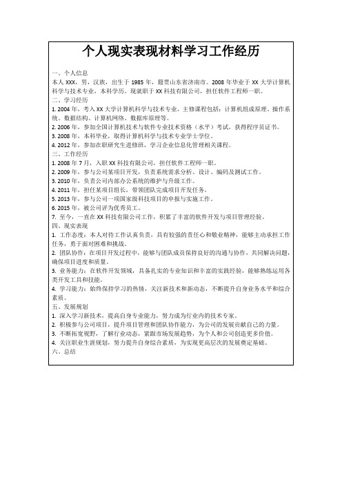 个人现实表现材料学习工作经历