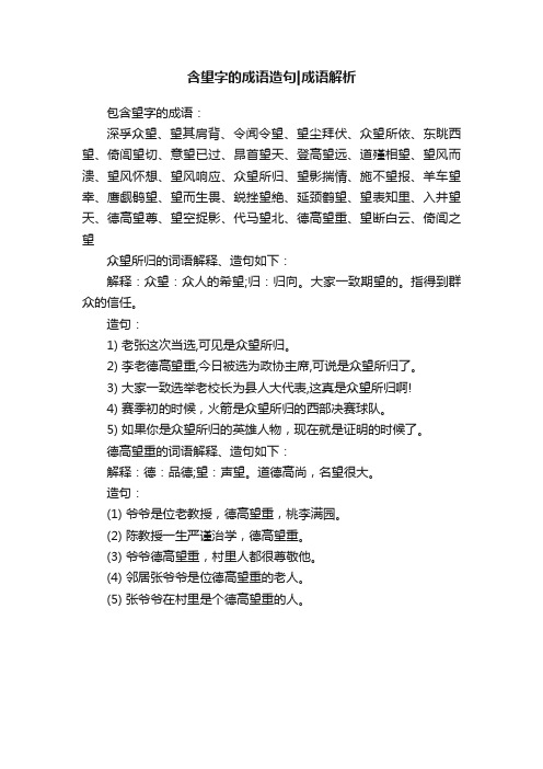 含望字的成语造句成语解析